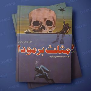 تصویر روی جلد کتاب مثلث برمودا چارلز برلیتز