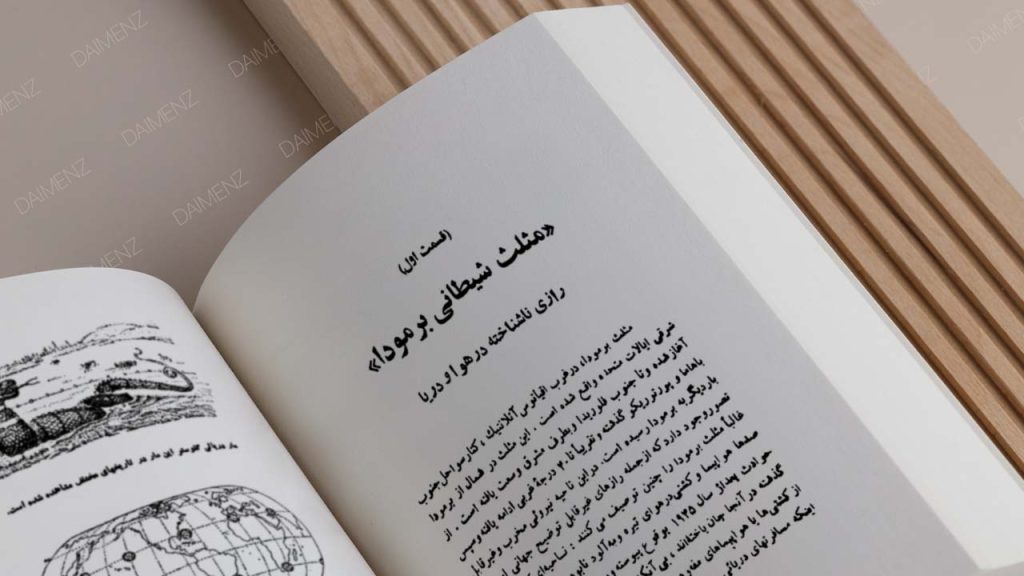 صفحه‌ای از کتاب مثلث برمودا