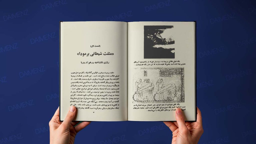 تصویر فصل‌های کتاب مثلث برمودا