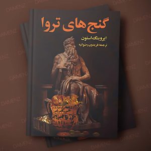 کاور کتاب گنج تروا ایروینگ استون