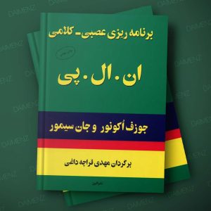 کتاب NLP - برنامه‌ریزی عصبی کلامی