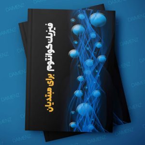 مقاله ماورای کوانتوم (فلسفه دنیا از نگاه فیزیک)