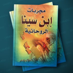 کتاب مجربات ابن سینا و احضار فرشته موکل (نسخه کامل و بدون سانسور)