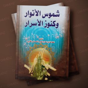 کتاب شموس الانوار (نسخه دزدی و بدون حذفیات)