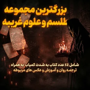 بزرگترین مجموعه کتاب های طلسم و علوم غریبه و دعا نویسی