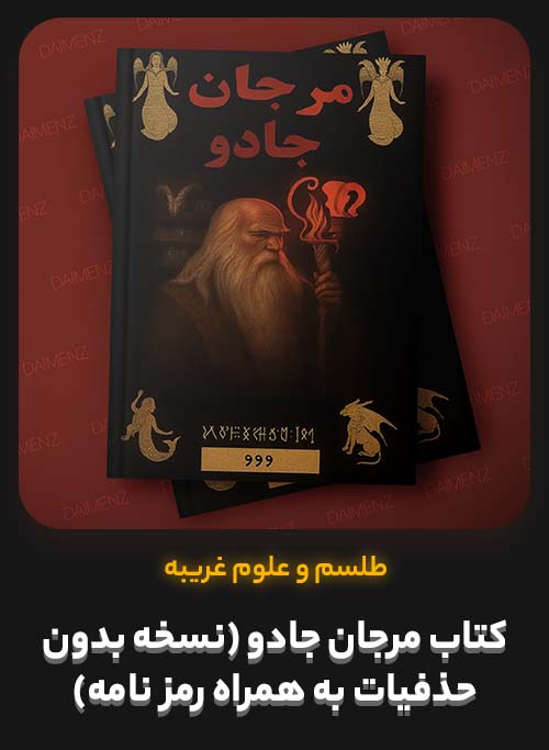 دانلود کتاب مرجان جادو