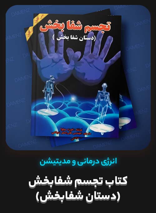 کتاب تجسم شفابخش (دستان شفابخش)