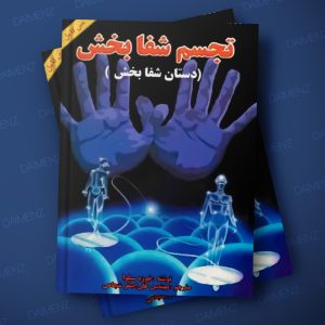 کتاب تجسم شفابخش (دستان شفابخش)
