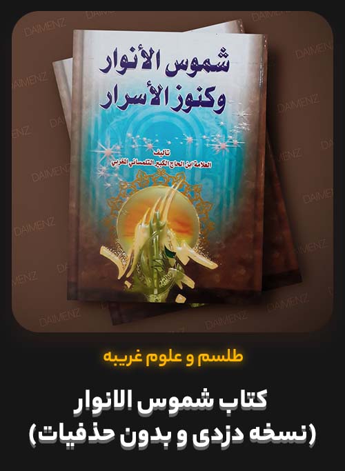 کتاب شموس الانوار