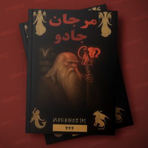 کتاب مرجان جادو (نسخه بدون ساسنور به همراه رمز نامه)