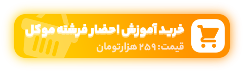 دکمه دانلود آموزش احضار فرشته موکل